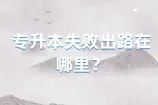 专升本失败出路在哪里？还有这几条路可以走！