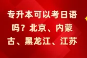 专升本可以考日语吗？可以的！