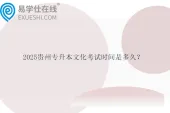 2025贵州专升本文化考试时间是多久？