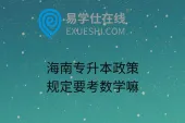 海南专升本政策规定要考数学嘛