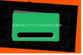 青海师范大学专升本2024招生简章公布！含报考时间、考试科目