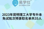 2023年昆明理工大学专升本免试批次预录取名单共35人