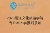 2023丽江文化旅游学院专升本入学报到须知