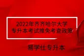 2022年齐齐哈尔大学专升本考试推免考查政策及录取办法