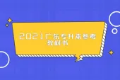 2021广东专升本参考教材书公布 2022年的考生可以参考哦！