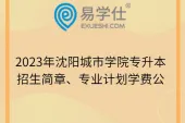2023年沈阳城市学院专升本招生简章、专业计划学费