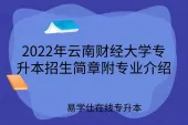 2022年云南财经大学专升本招生简章附专业介绍