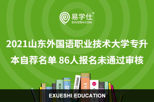 2021山东外国语职业技术大学专升本自荐名单 86人未通过审核