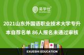 2021山东外国语职业技术大学专升本自荐名单 86人未通过审核