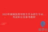 2023年湖南医药学院专升本专业、考试科目及参考教材！