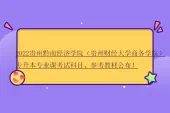 2022贵州黔南经济学院（贵州财经大学商务学院）专升本专业课考试科目、参考教材！