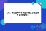 2023年山西专升本安全系统工程专业课考试大纲更新！