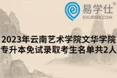 2023年云南艺术学院文华学院专升本免试录取考生名单共2人