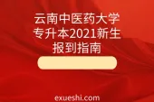 云南中医药大学专升本2021_新生报到指南