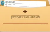 2025年安徽专升本什么时候考试？