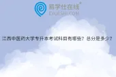 江西中医药大学专升本考试科目有哪些？总分是多少？
