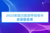 2023年四川旅游学院专升本拟录取名单公示 有1003人录取！