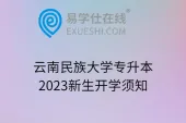 云南民族大学专升本2023新生开学须知