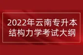 2022年云南专升本结构力学考试大纲_土木工程参考教材