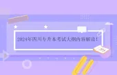 2024年四川专升本考试大纲内容解读！