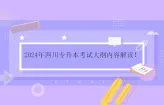 2024年四川专升本考试大纲内容解读！
