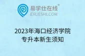 2023年海口经济学院专升本新生须知