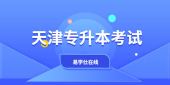 天津财经大学珠江学院2021年高职升本科专业课考试准考证打印通知
