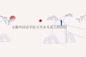 安徽外国语学院专升本考试大纲2024