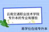 云南交通职业技术学院专升本的专业有哪些