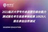 2021临沂大学专升本自荐生综合能力测试报名考生信息审核结果 10929人报名参加自荐测试