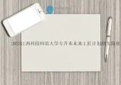 2023江西科技师范大学专升本未来工匠计划招生简章！