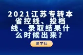 2021江苏专转本省控线、投档线、录取结果什么时候出来？