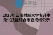 2023年云南财经大学专升本免试技能综合考查成绩公示，多人弃考