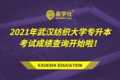 2021年武汉纺织大学专升本考试成绩查询开始啦！内附成绩复核申请表及申请说明！