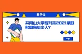 井冈山大学专升本2021录取名单有多少人？专业录取分数40分！