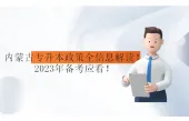 内蒙古专升本政策全信息解读！2023年备考应看！