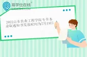 2022山东农业工程学院专升本录取通知书发放7月19日 开学时间8月28日！