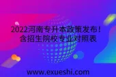 2022河南专升本政策发布！含招生院校专业对照表