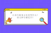 江苏专转本文史类考什么？语文和专业综合！