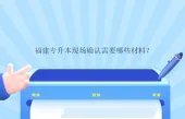 福建专升本现场确认需要哪些材料？