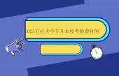 2023五邑大学专升本校考缴费时间公布！含网上缴纳流程