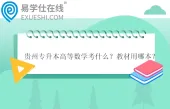 贵州专升本高等数学考什么？教材用哪本？