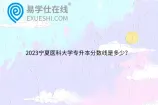 2023宁夏医科大学专升本分数线是多少？