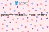 湖北中医药大学专升本招生简章2023！考试科目、参考教材可见