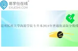 昆明医科大学海源学院专升本2024年普通批录取分数线