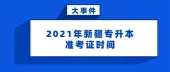 2021年新疆专升本准考证时间：4月6日起可打印