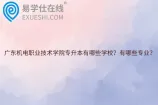 广东机电职业技术学院专升本有哪些学校？有哪些专业？