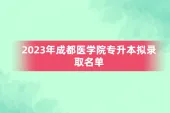 2023年成都医学院专升本录取名单公示 我校296人！