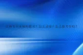 江西专升本如何报名？怎么录取？怎么报考学校？