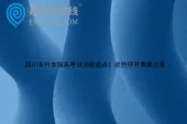 四川专升本报名考试流程盘点！这些环节需要注意
